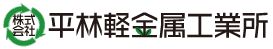 平林軽金属工業所ロゴ