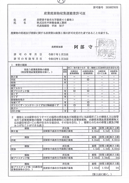 新-産業廃棄物収集運搬許可証（長野県）画像(写し)