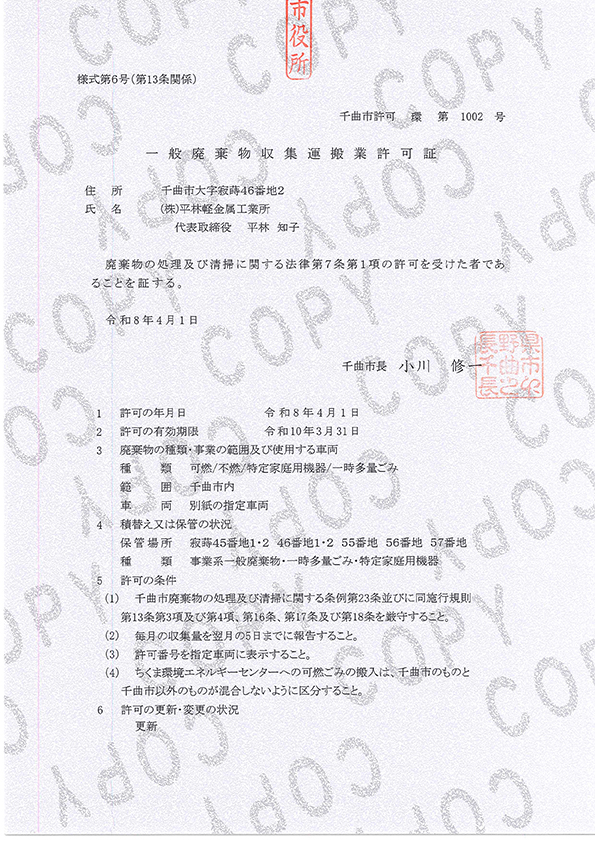 千曲市の一般廃棄物収集運搬許可証画像(写し)