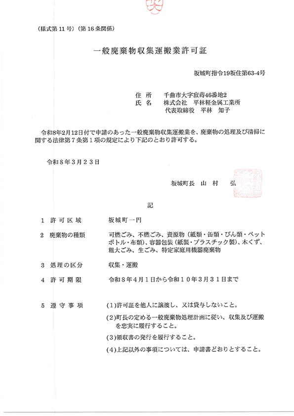 坂城町の一般廃棄物収集運搬許可証画像(写し)