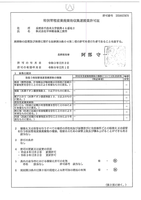特別管理産業廃棄物収集運搬許可証（長野県）画像(写し)